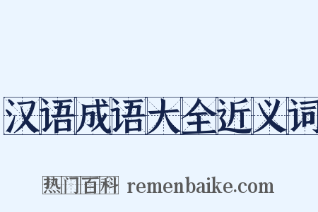 汉语成语大全近义词是什么意思的图片
